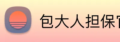 包大人担保官网 Logo